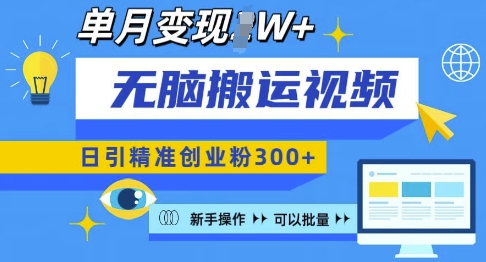 无脑搬运视频号可批量复制，新手即可操作，日引精准创业粉300+，月变现过W 【揭秘】_中创网,自媒体短视频教学_网创项目_网络创业无忧资源网