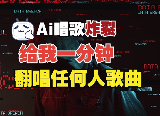 3分钟素材克隆完美音色，吊打市面所有同类软件，可翻唱，可实时语音，完全免费_中创网,自媒体短视频教学_网创项目_网络创业无忧资源网