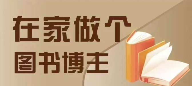 在家做个差异化图书博主，0-1带你入行，4类图书带货方式_中创网,自媒体短视频教学_网创项目_网络创业无忧资源网