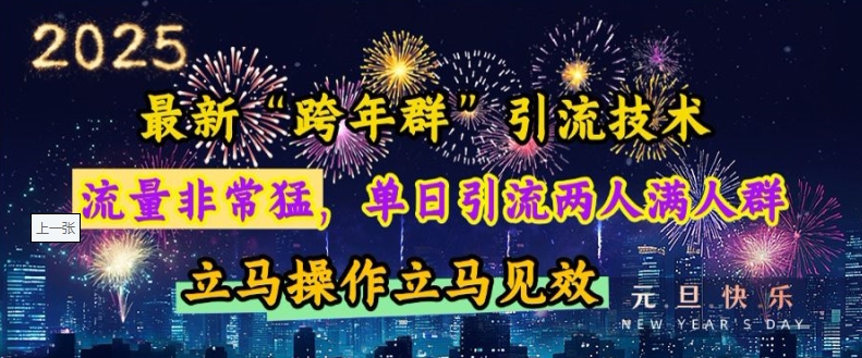 最新“跨年群”引流，流量非常猛，单日引流两人满人群，立马操作立马见效【揭秘】_中创网,自媒体短视频教学_网创项目_网络创业无忧资源网