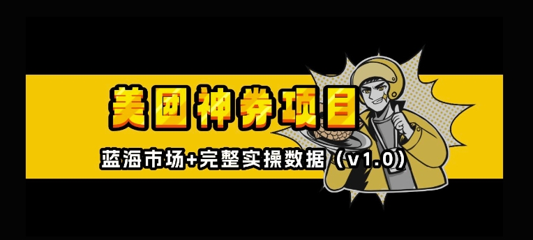 美团神券神会员_入门级教程，外卖券膨胀推广项目【全网首发，全新蓝海】_中创网,自媒体短视频教学_网创项目_网络创业无忧资源网