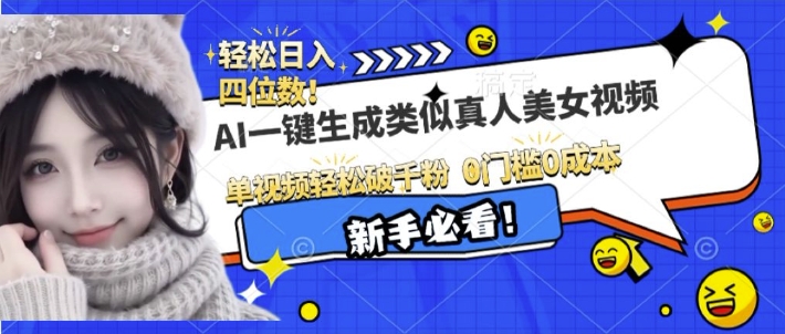 AI一键生成接近真人美女视频，单视频轻松破千粉，操作简单_中创网,自媒体短视频教学_网创项目_网络创业无忧资源网