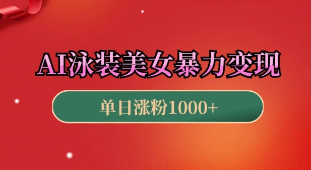 AI泳装美女暴力引流，小白3分钟一个原创视频，高效变现日入几张【揭秘】_中创网,自媒体短视频教学_网创项目_网络创业无忧资源网