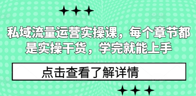私域流量运营实操课，每个章节都是实操干货，学完就能上手_中创网,自媒体短视频教学_网创项目_网络创业无忧资源网