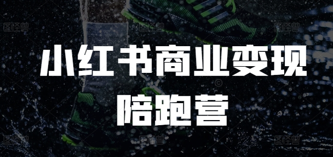 小红书商业变现陪跑营，小红书电商教程_中创网,自媒体短视频教学_网创项目_网络创业无忧资源网