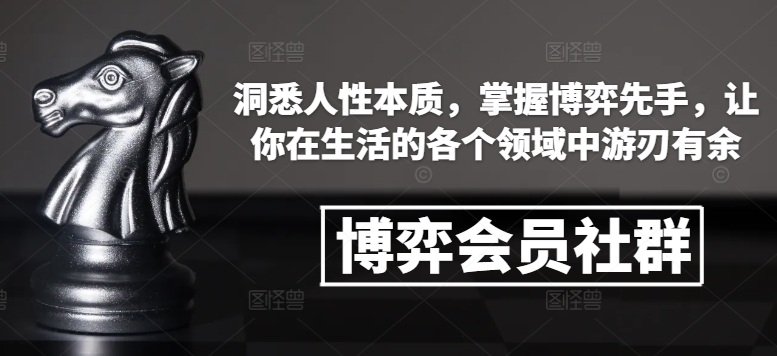 博弈会员社群，洞悉人性本质，掌握博弈先手，让你在生活的各个领域中游刃有余_中创网,自媒体短视频教学_网创项目_网络创业无忧资源网