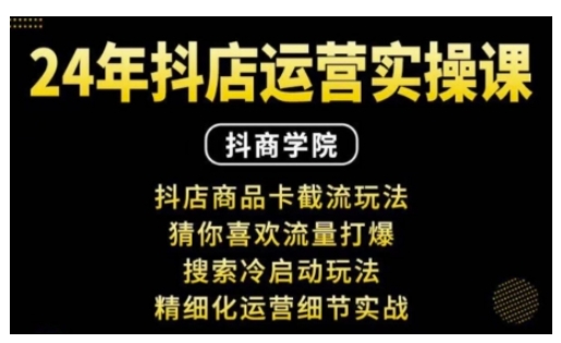 抖音小店运营实操课：抖店商品卡截流玩法，猜你喜欢流量打爆，搜索冷启动玩法，精细化运营细节实战_中创网,自媒体短视频教学_网创项目_网络创业无忧资源网