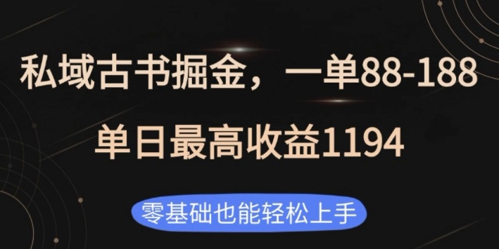 私域古书掘金项目，1单88-188，单日最高收益1194，零基础也能轻松上手【揭秘】_中创网,自媒体短视频教学_网创项目_网络创业无忧资源网