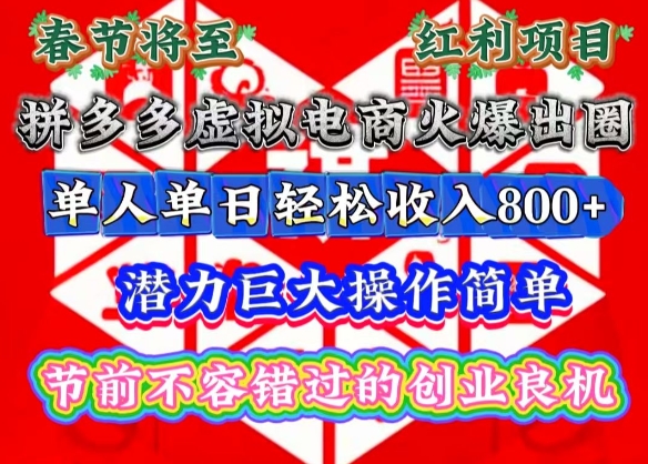 春节将至，拼多多虚拟电商火爆出圈，潜力巨大操作简单，单人单日轻松收入多张【揭秘】_中创网,自媒体短视频教学_网创项目_网络创业无忧资源网