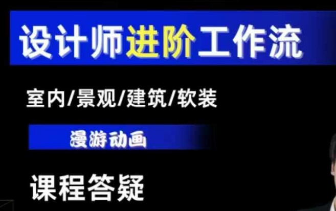 AI设计工作流，设计师必学，室内/景观/建筑/软装类AI教学【基础+进阶】_中创网,自媒体短视频教学_网创项目_网络创业无忧资源网