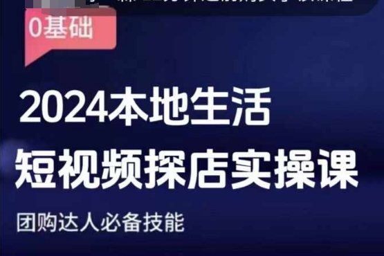 团购达人短视频课程，2024本地生活短视频探店实操课，团购达人必备技能_中创网,自媒体短视频教学_网创项目_网络创业无忧资源网