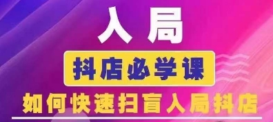 抖音商城运营课程(更新24年12月)，入局抖店必学课， 如何快速扫盲入局抖店_中创网,自媒体短视频教学_网创项目_网络创业无忧资源网