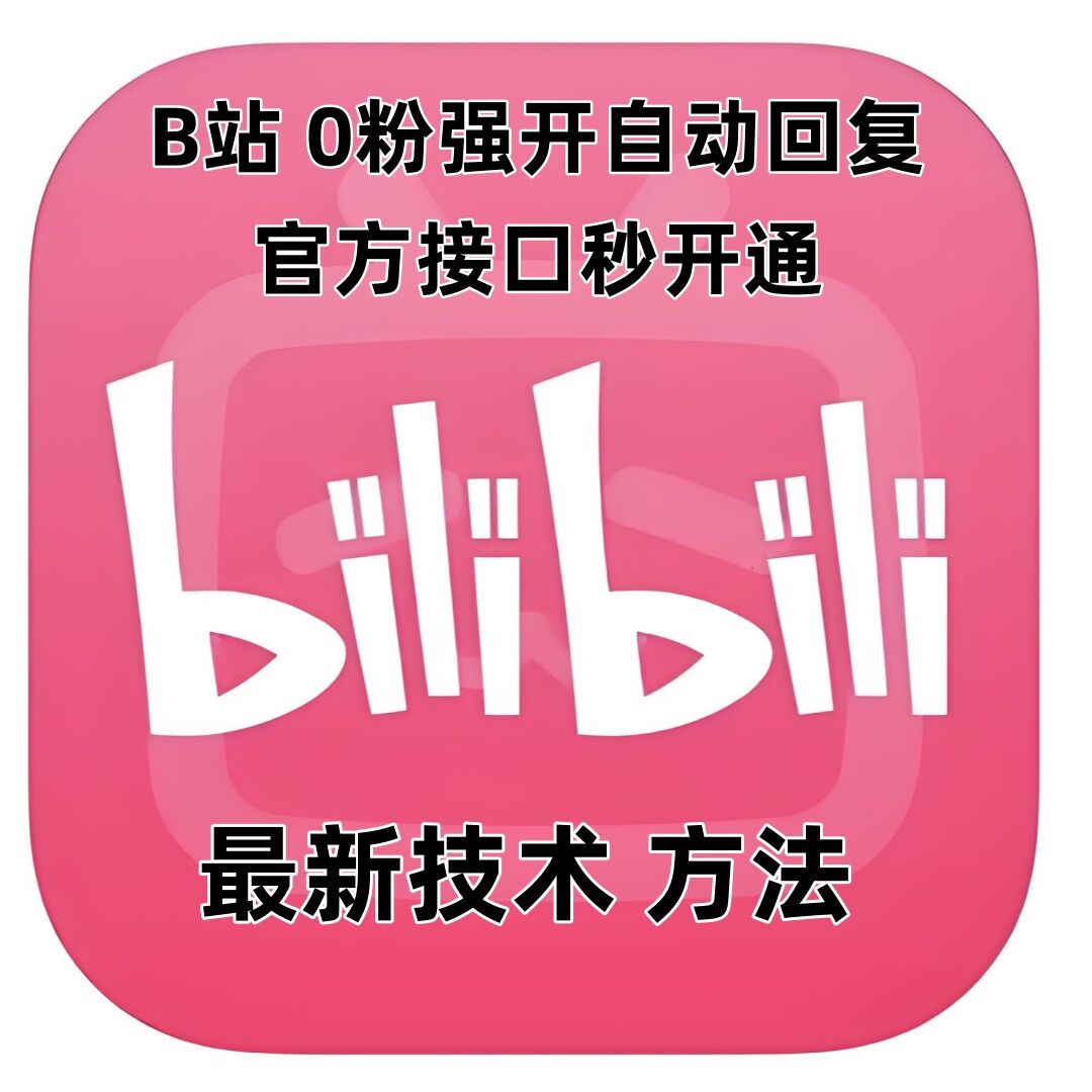 最新技术B站0粉强开自动回复教程，官方接口秒开通_中创网,自媒体短视频教学_网创项目_网络创业无忧资源网