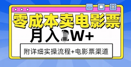 零成本卖电影票，月入过W+，实操流程+渠道_中创网,自媒体短视频教学_网创项目_网络创业无忧资源网
