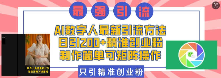 AI数字人最新引流方法，日引200+精准创业粉，制作简单可矩阵操作_中创网,自媒体短视频教学_网创项目_网络创业无忧资源网