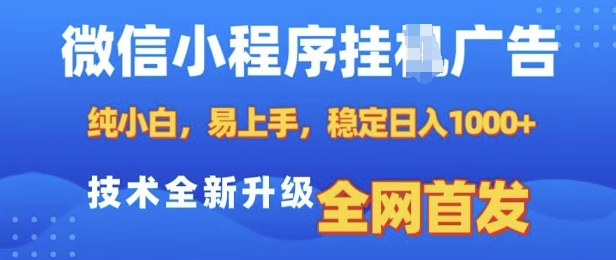 微信小程序全自动挂JI广告，纯小白易上手，稳定日入多张，技术全新升级，全网首发【揭秘】_中创网,自媒体短视频教学_网创项目_网络创业无忧资源网