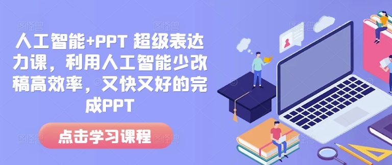 人工智能+PPT 超级表达力课，利用人工智能少改稿高效率，又快又好的完成PPT_中创网,自媒体短视频教学_网创项目_网络创业无忧资源网