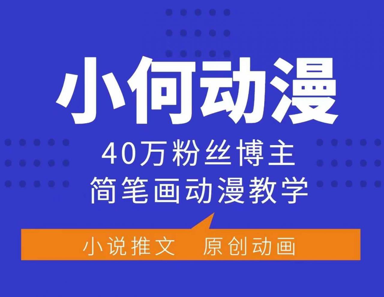 小何动漫简笔画动漫教学，40万粉丝博主课程，可做伙伴计划、分成计划、接广告等_中创网,自媒体短视频教学_网创项目_网络创业无忧资源网