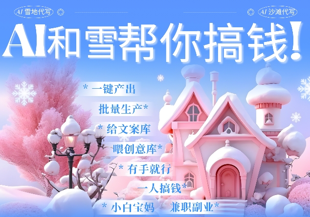 AI春节搞钱9.0 蝴蝶号雪地代写代画、送祝福、表白 AI一键生成，每日轻松十分钟，月入米1W+_中创网,自媒体短视频教学_网创项目_网络创业无忧资源网