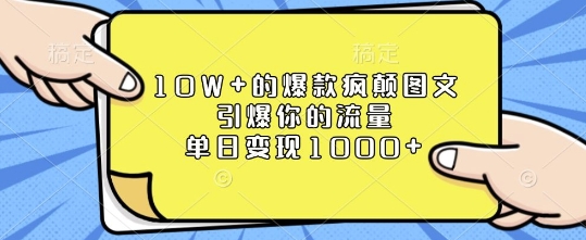 10W+的爆款疯颠图文，引爆你的流量，单日变现1k【揭秘】_中创网,自媒体短视频教学_网创项目_网络创业无忧资源网