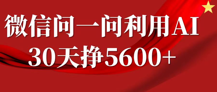 微信问一问分成计划，30天挣5600+，回答问题就能赚钱(附提示词)_中创网,自媒体短视频教学_网创项目_网络创业无忧资源网
