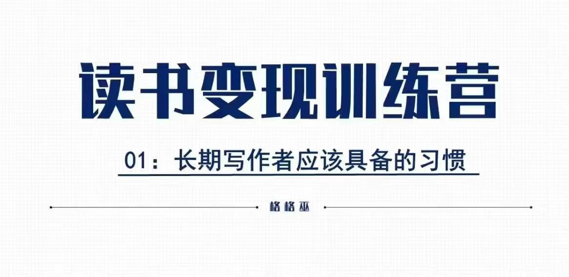 格格巫的读书变现私教班2期，读书变现，0基础也能副业赚钱_中创网,自媒体短视频教学_网创项目_网络创业无忧资源网