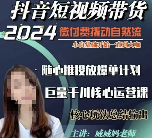 威威妈·短视频带货千川课，40节完整版，小白基础开始到大咖，微付费撬动自然流_中创网,自媒体短视频教学_网创项目_网络创业无忧资源网
