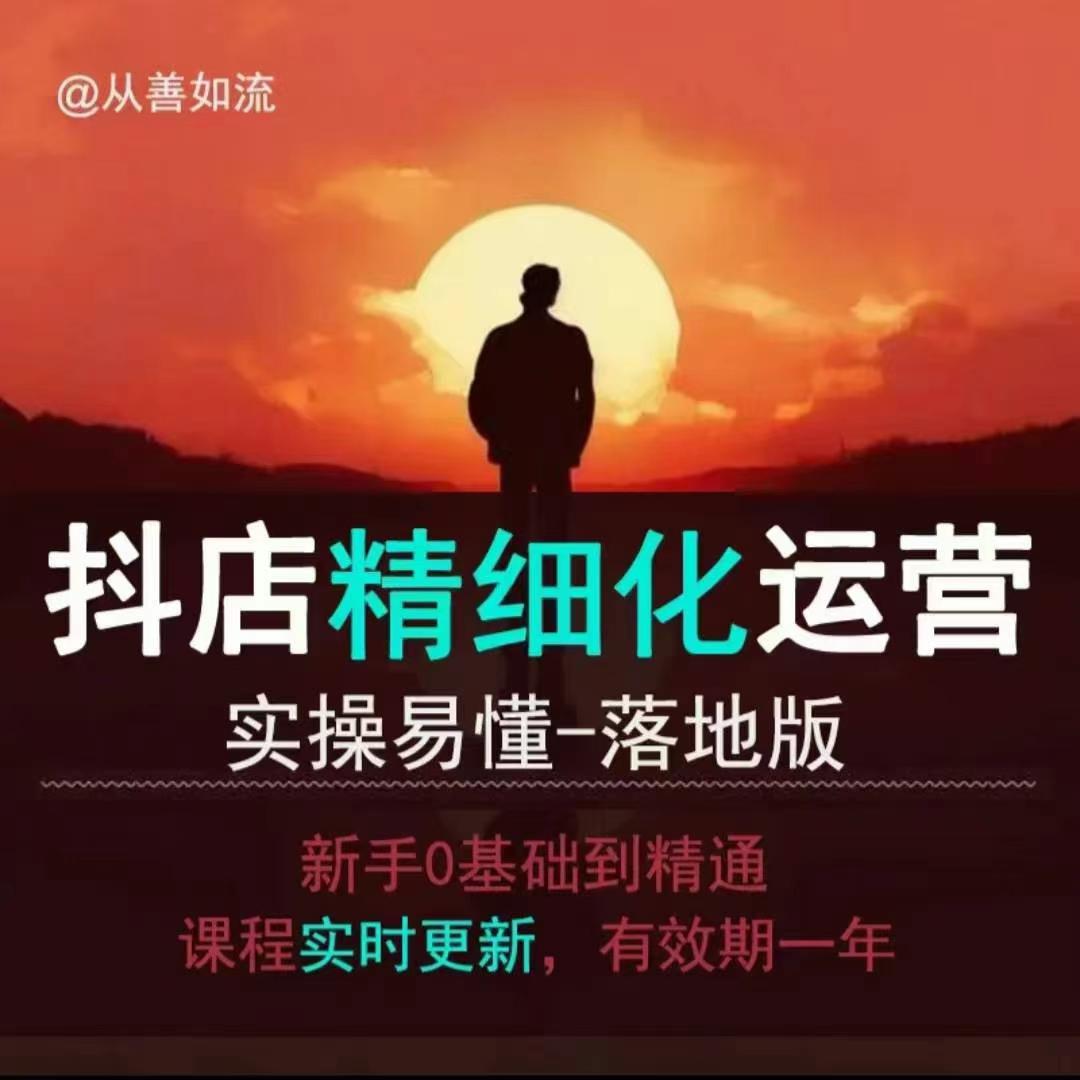 抖音小店运营零基础入门到精通全套精细化教程，实操易懂，落地版_中创网,自媒体短视频教学_网创项目_网络创业无忧资源网