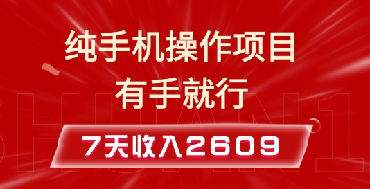 纯手机操作的小项目，有手就能做，7天收入2609+实操教程【揭秘】_中创网,自媒体短视频教学_网创项目_网络创业无忧资源网