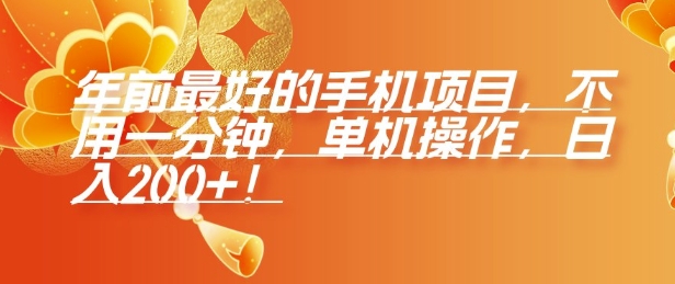 年前最好的手机项目，不用一分钟，单机操作，日入2张【揭秘】_中创网,自媒体短视频教学_网创项目_网络创业无忧资源网