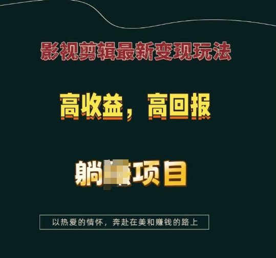 影视剪辑最新变现玩法，高收益，高回报，躺Z项目【揭秘】_中创网,自媒体短视频教学_网创项目_网络创业无忧资源网