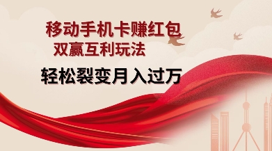 移动手机卡挣红包，双赢互利玩法，轻松裂变月入过W【仅揭秘】_中创网,自媒体短视频教学_网创项目_网络创业无忧资源网