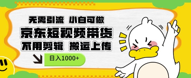 无需引流，小白可做，京东短现频带货，不用剪辑，搬运上传，日入1k【揭秘】_中创网,自媒体短视频教学_网创项目_网络创业无忧资源网