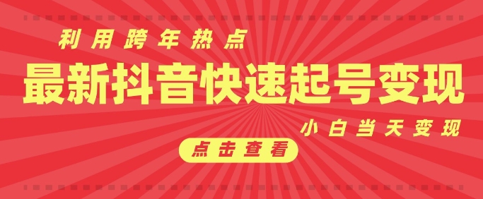 抖音利用跨年热点当天起号，新号第一条作品直接破万，小白当天见效果转化变现_中创网,自媒体短视频教学_网创项目_网络创业无忧资源网