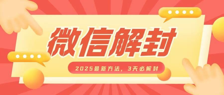 微信解封2025最新方法，3天必解封，自用售卖均可，一单就是大几百_中创网,自媒体短视频教学_网创项目_网络创业无忧资源网