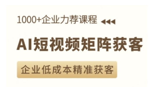 AI短视频矩阵获客实操课，企业低成本精准获客_中创网,自媒体短视频教学_网创项目_网络创业无忧资源网