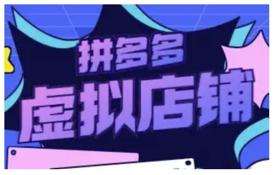 拼多多虚拟类目玩法实操，做虚拟店铺，重在实操_中创网,自媒体短视频教学_网创项目_网络创业无忧资源网
