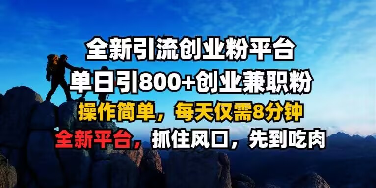 全新引流创业粉平台 单日引800+，创业兼职粉，操作简单，每天仅需8分钟【仅揭秘】_中创网,自媒体短视频教学_网创项目_网络创业无忧资源网