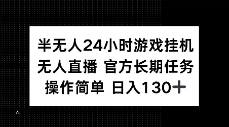 半无人24小时游戏挂JI，官方长期任务，操作简单 日入130+【揭秘】_中创网,自媒体短视频教学_网创项目_网络创业无忧资源网