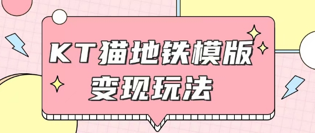 最新Helo Kitty地铁玩法，可引流可售卖咸鱼代制作6到20元不等【揭秘】_中创网,自媒体短视频教学_网创项目_网络创业无忧资源网