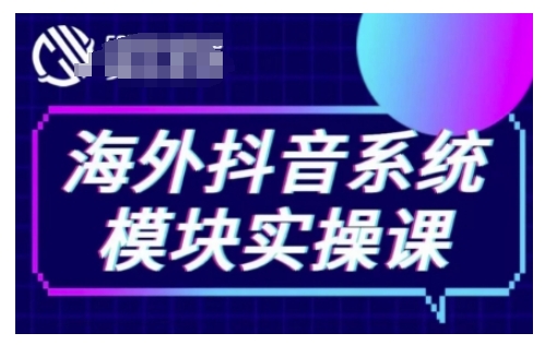 海外抖音Tiktok系统模块实操课，TK短视频带货，TK直播带货，TK小店端实操等_中创网,自媒体短视频教学_网创项目_网络创业无忧资源网