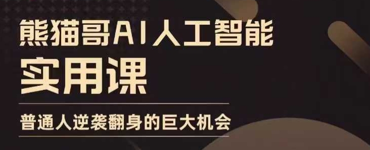 AI人工智能实用课，实在实用实战，普通人逆袭翻身的巨大机会_中创网,自媒体短视频教学_网创项目_网络创业无忧资源网
