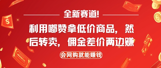 全新赛道，利用嘟赞拿低价商品，然后去闲鱼转卖佣金，差价两边赚，会网购就能挣钱_中创网,自媒体短视频教学_网创项目_网络创业无忧资源网