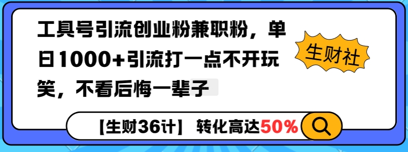 工具号引流创业粉兼职粉，单日1000+引流打一点不开玩笑，不看后悔一辈子【揭秘】_中创网,自媒体短视频教学_网创项目_网络创业无忧资源网