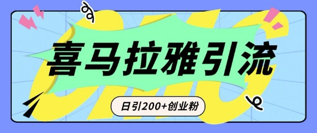从短视频转向音频：为什么喜马拉雅成为新的创业粉引流利器？每天轻松引流200+精准创业粉_中创网,自媒体短视频教学_网创项目_网络创业无忧资源网