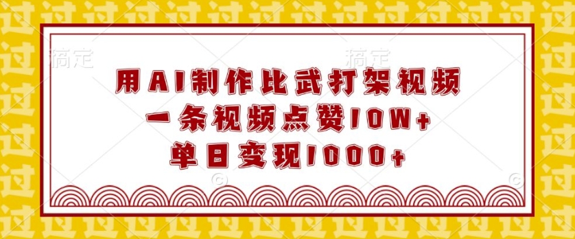 用AI制作比武打架视频，一条视频点赞10W+，单日变现1k【揭秘】_中创网,自媒体短视频教学_网创项目_网络创业无忧资源网