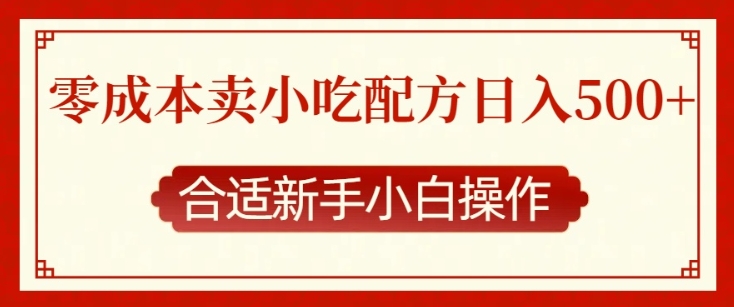 零成本售卖小吃配方，日入多张，适合新手小白操作【揭秘】_中创网,自媒体短视频教学_网创项目_网络创业无忧资源网