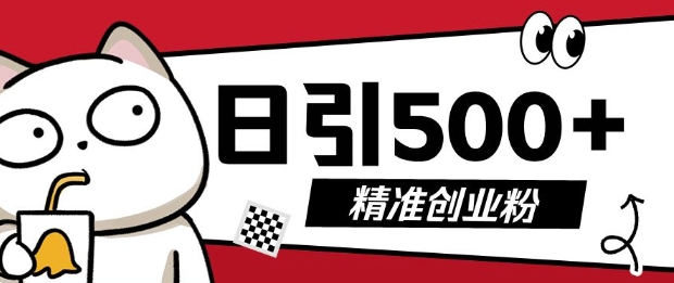最新抖音引流创业粉，几分钟一个视频，非常暴力，小白直接可上手操作【揭秘】_中创网,自媒体短视频教学_网创项目_网络创业无忧资源网