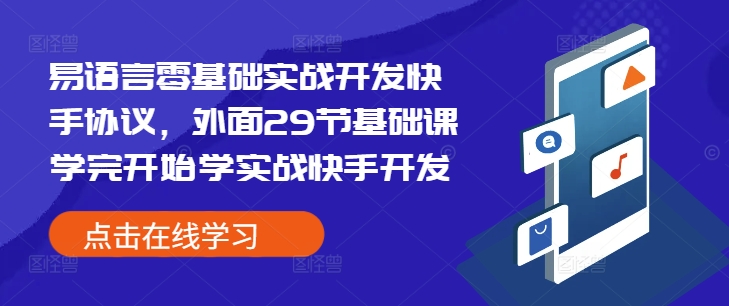 易语言零基础实战开发快手协议，外面29节基础课学完开始学实战快手开发_中创网,自媒体短视频教学_网创项目_网络创业无忧资源网