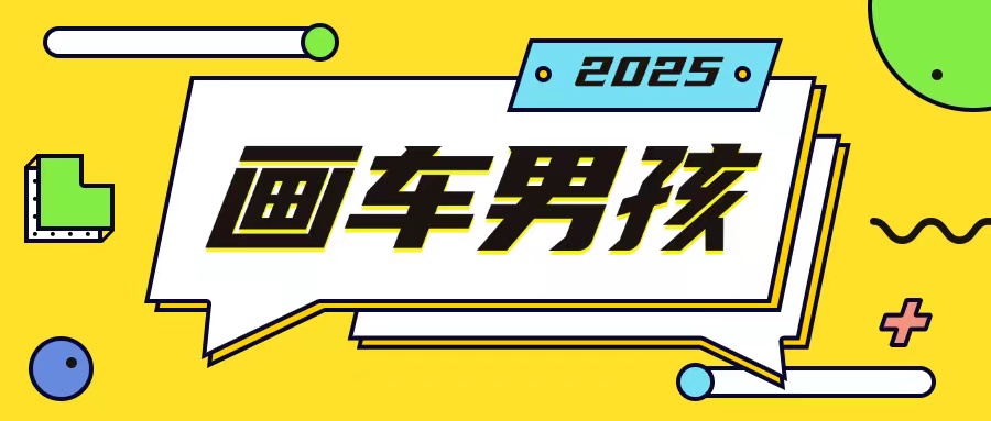 最新画车男孩玩法号称一年挣20个w，操作简单一部手机轻松操作_中创网,自媒体短视频教学_网创项目_网络创业无忧资源网